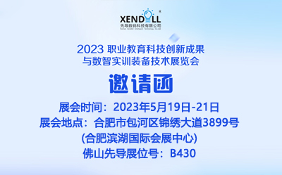 2023 職業(yè)教育科技創(chuàng)新成果與數(shù)智實訓裝備技術(shù)展覽會